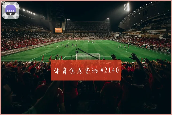 美职联波兰欧洲豪门复出首秀争议升级