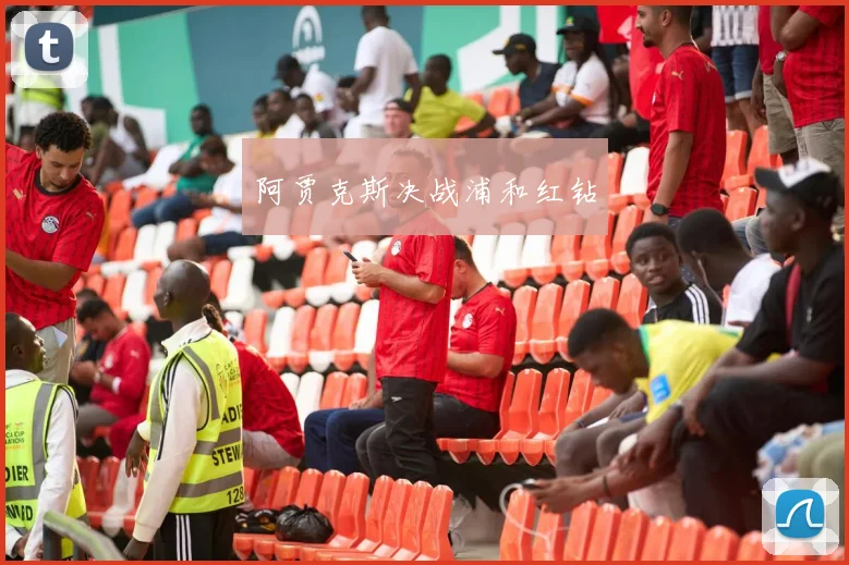 阿贾克斯决战浦和红钻