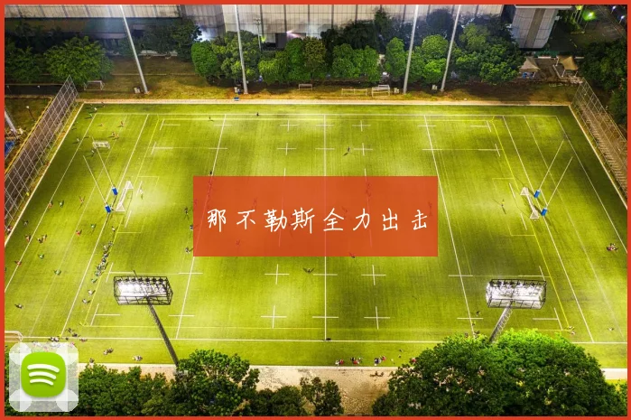 那不勒斯全力出击