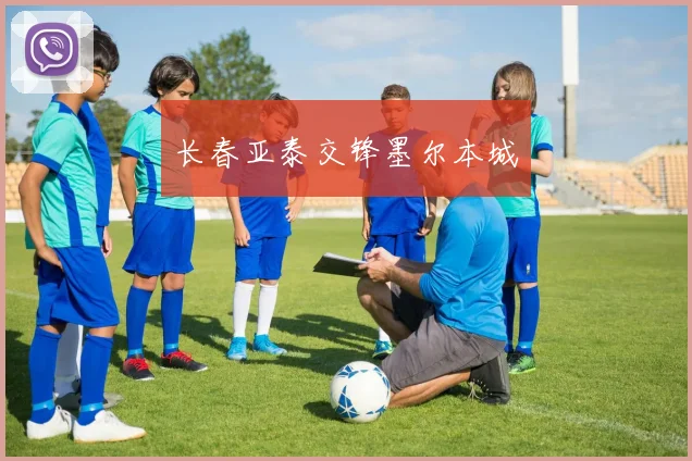 长春亚泰交锋墨尔本城
