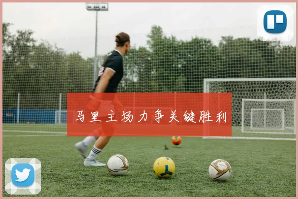 马里主场力争关键胜利