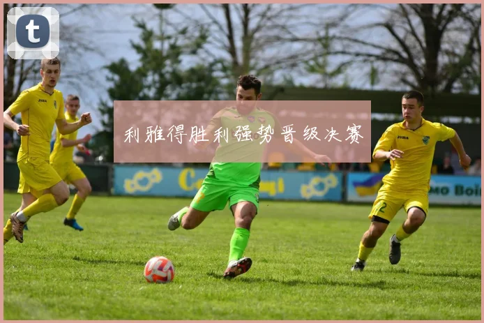 利雅得胜利强势晋级决赛
