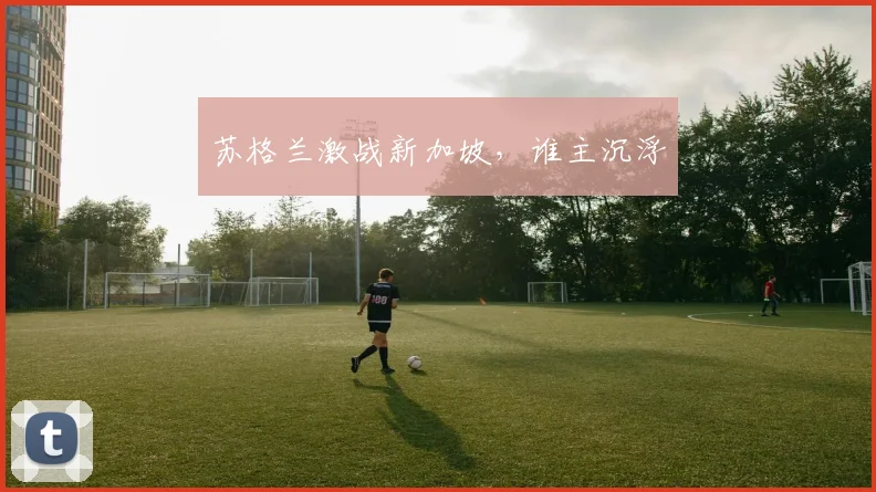 苏格兰激战新加坡，谁主沉浮