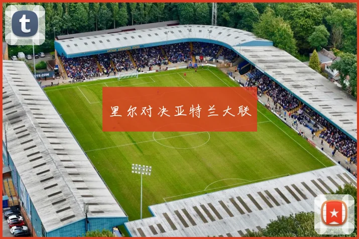 里尔对决亚特兰大联
