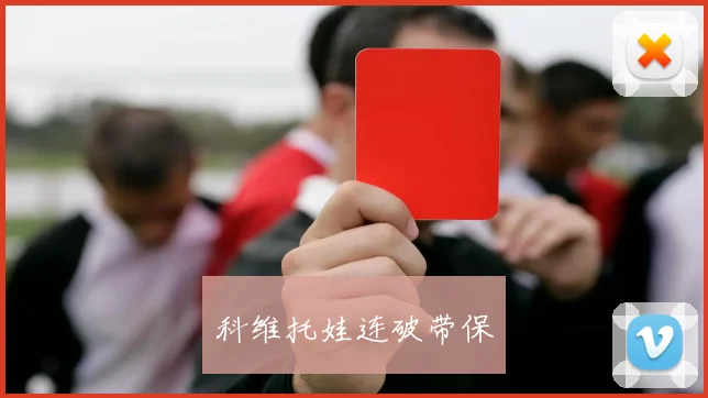 科维托娃连破带保