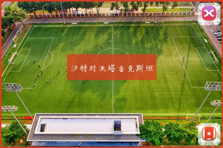 沙特对决塔吉克斯坦