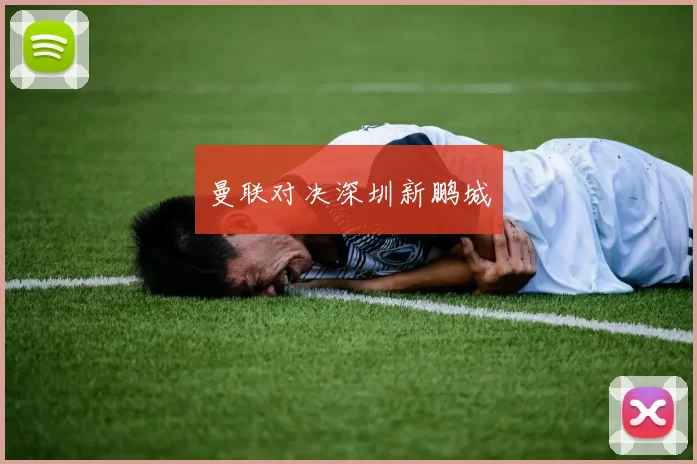 曼联对决深圳新鹏城