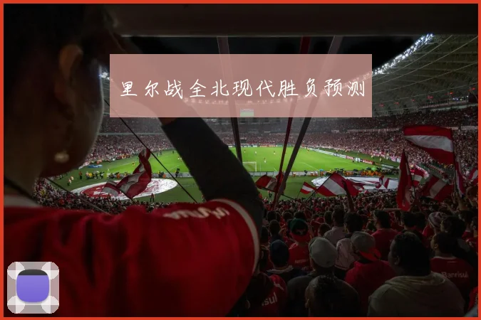 里尔战全北现代胜负预测