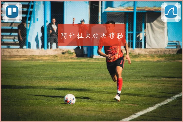 阿什拉夫对决穆勒