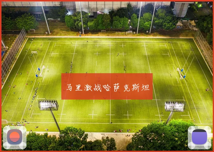 马里激战哈萨克斯坦
