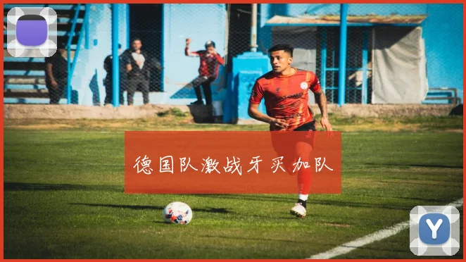 德国队激战牙买加队