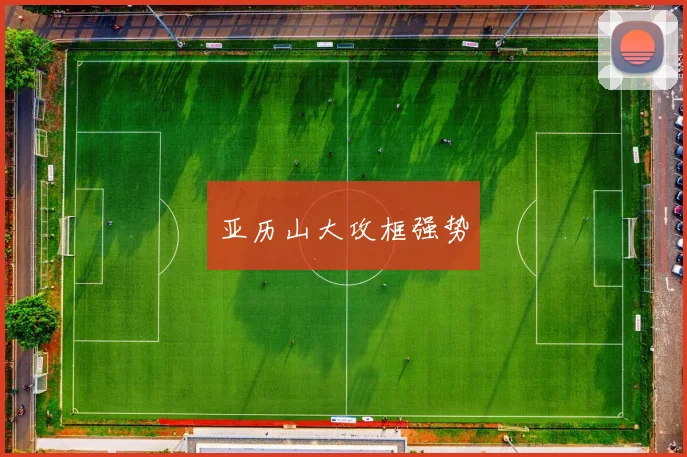 亚历山大攻框强势