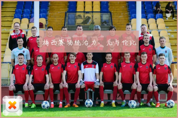 梅西赛场统治力，无与伦比