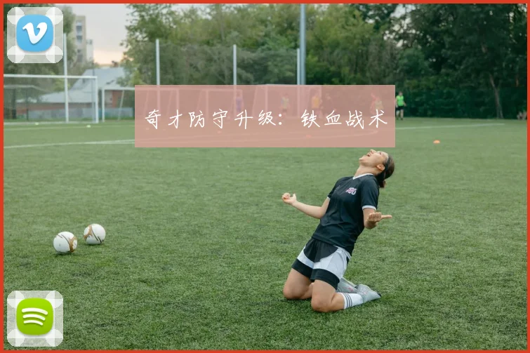 奇才防守升级：铁血战术