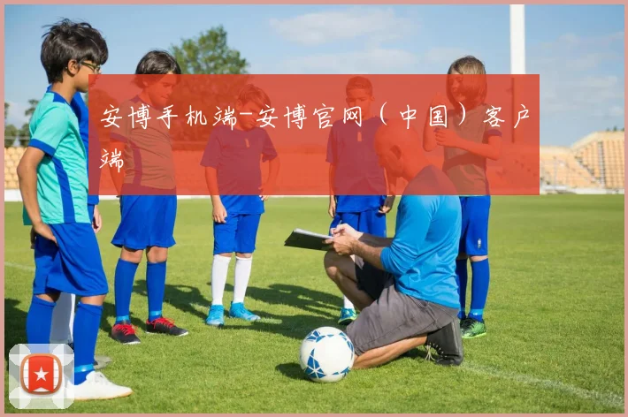 安博手机端-安博官网（中国）客户端