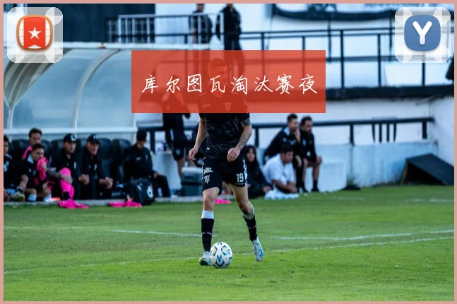 库尔图瓦淘汰赛夜