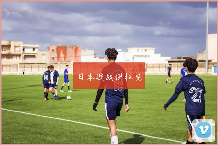 日本迎战伊拉克