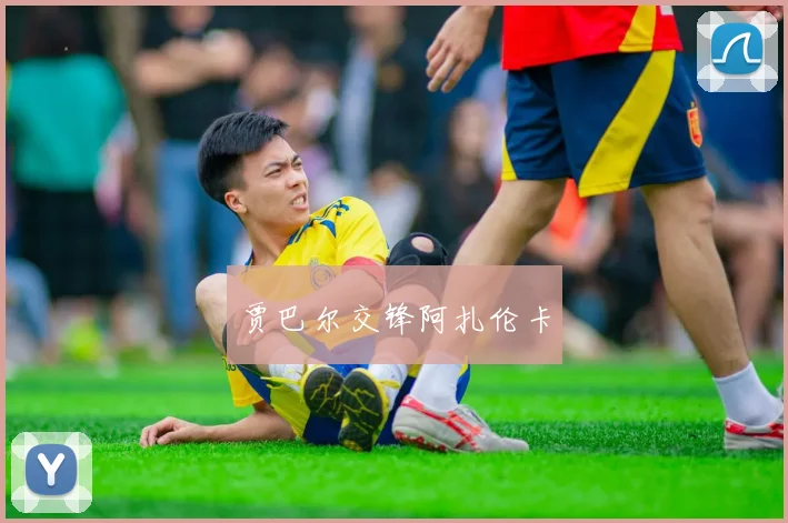 贾巴尔交锋阿扎伦卡