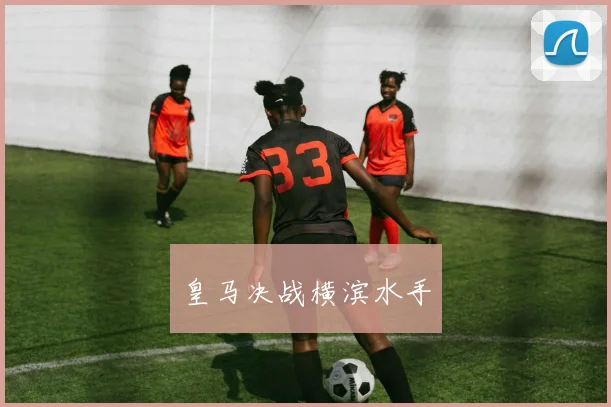 皇马决战横滨水手