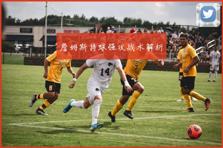 詹姆斯持球强攻战术解析