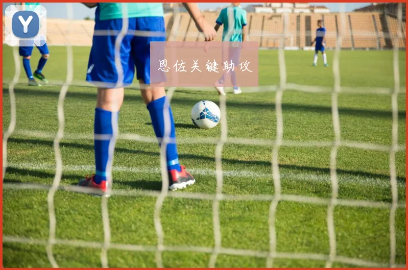 恩佐关键助攻