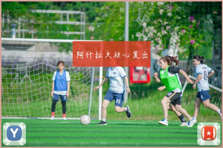 阿什拉夫核心复出