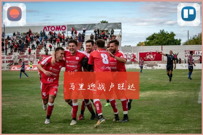 马里迎战卢旺达