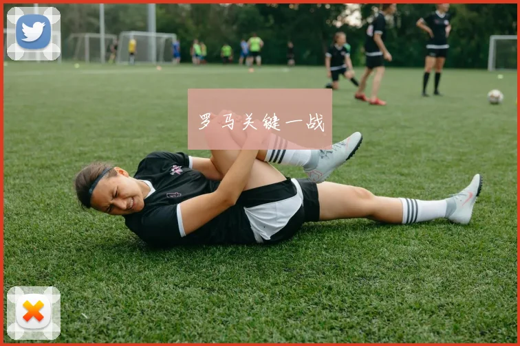 罗马关键一战