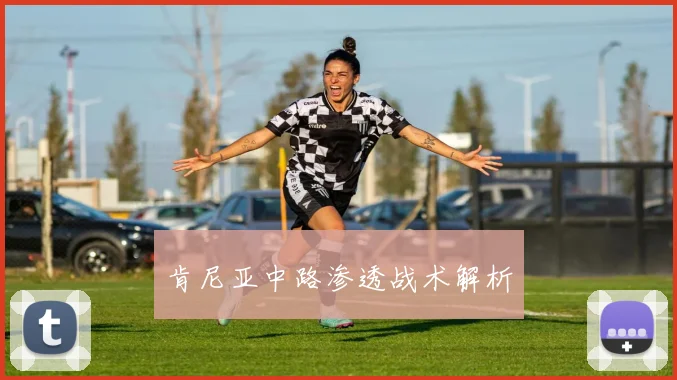 肯尼亚中路渗透战术解析