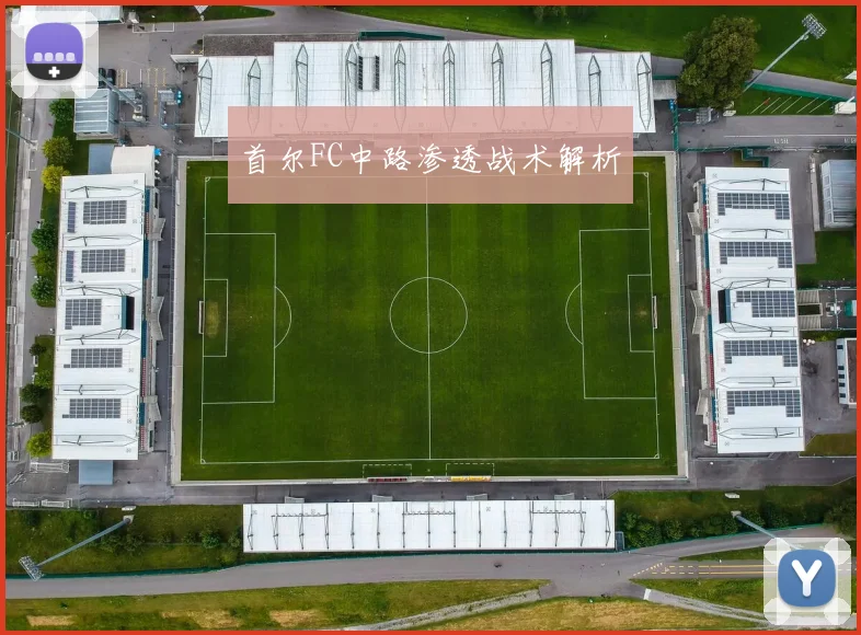 首尔FC中路渗透战术解析