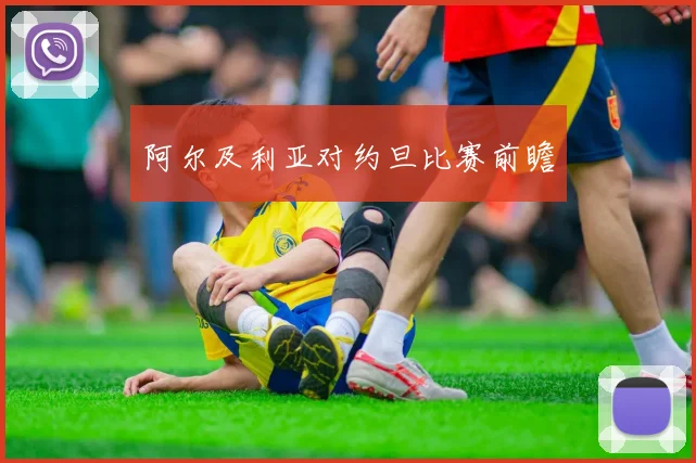 阿尔及利亚对约旦比赛前瞻