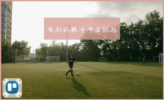 洛杉矶银河冲击欧冠