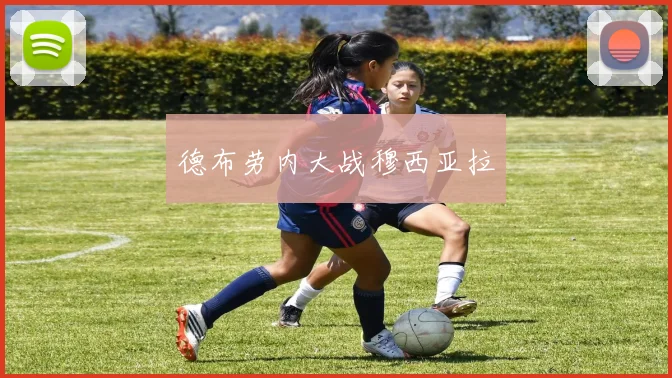德布劳内大战穆西亚拉