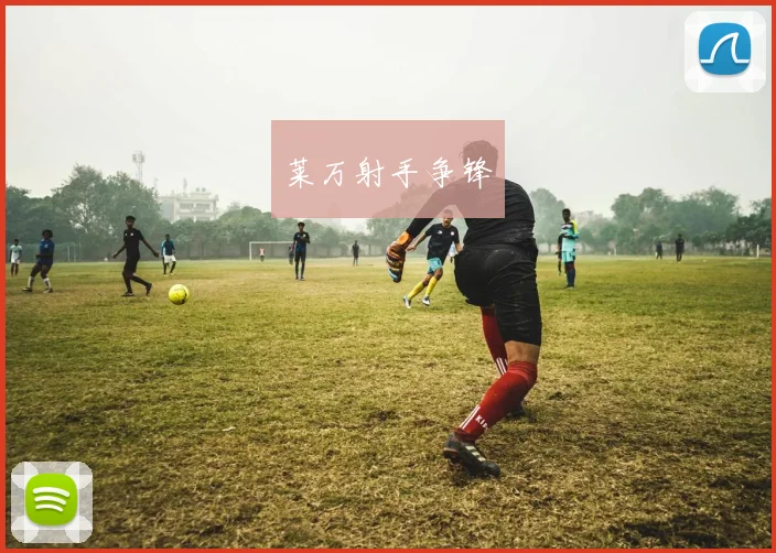 莱万射手争锋