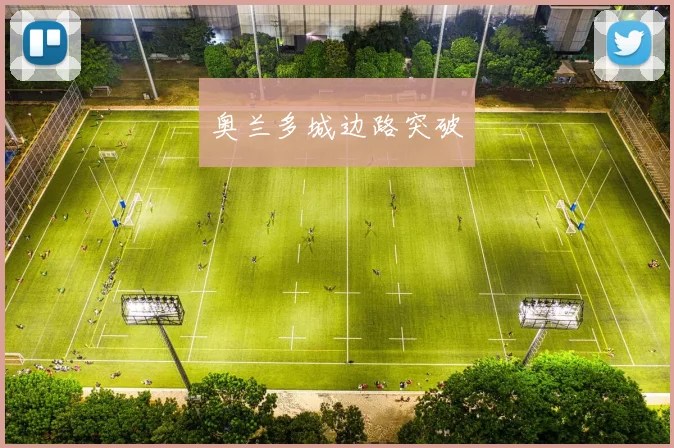 奥兰多城边路突破