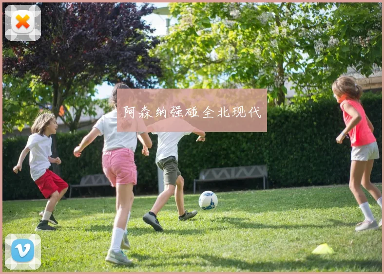 阿森纳强碰全北现代
