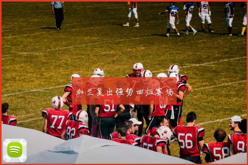 加兰复出强势回归赛场