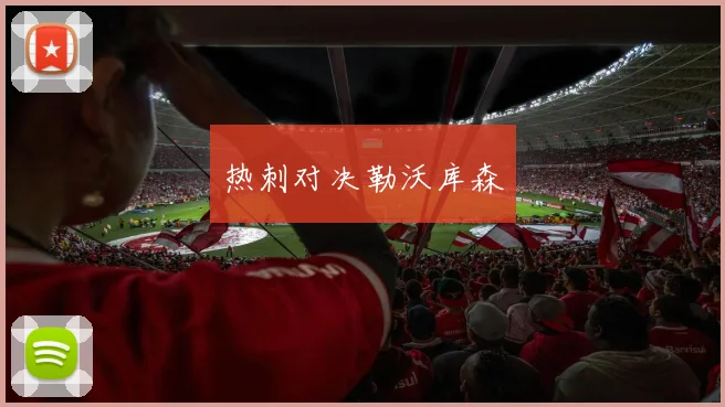 热刺对决勒沃库森
