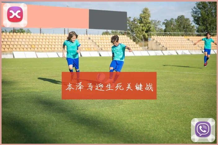 本泽马迎生死关键战
