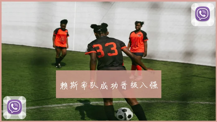 赖斯率队成功晋级八强