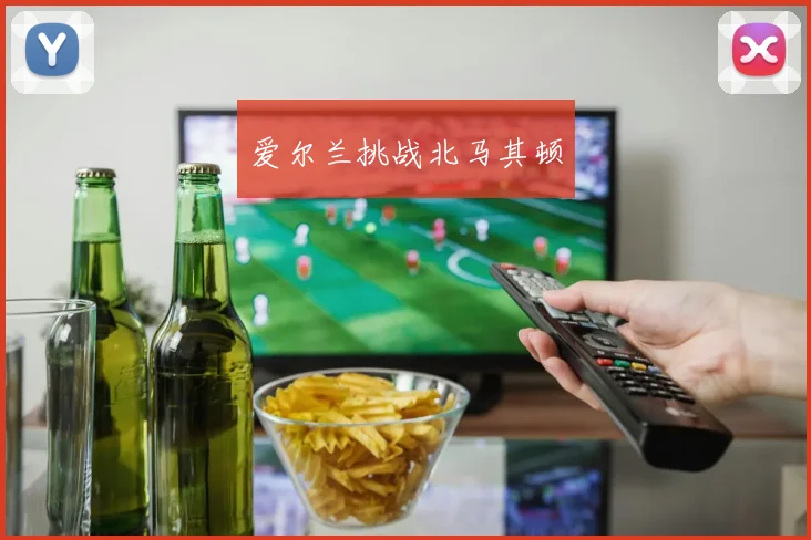 爱尔兰挑战北马其顿