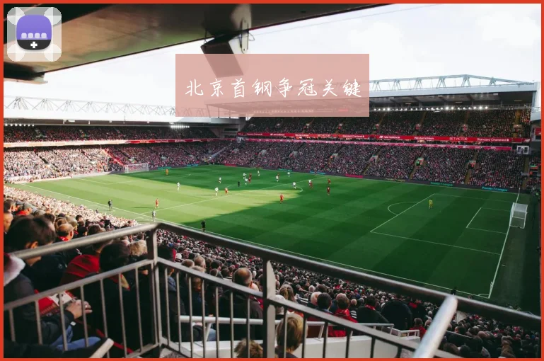 北京首钢争冠关键