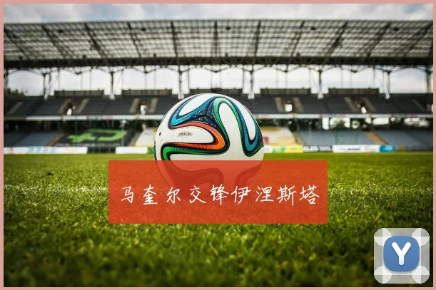 马奎尔交锋伊涅斯塔