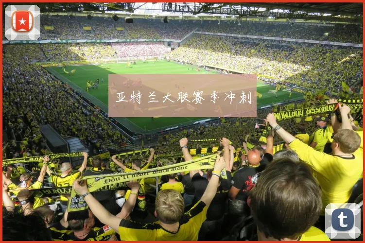 亚特兰大联赛季冲刺