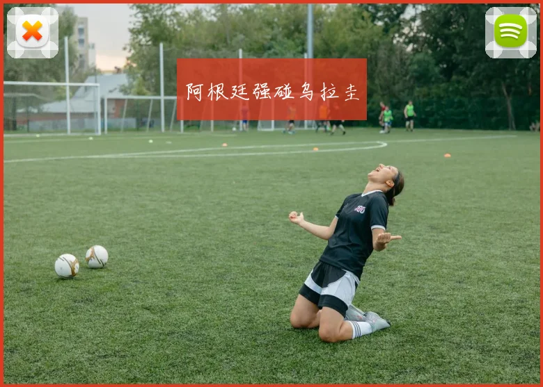 阿根廷强碰乌拉圭