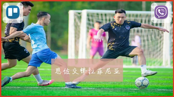 恩佐交锋拉菲尼亚