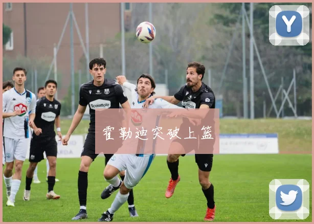 霍勒迪突破上篮
