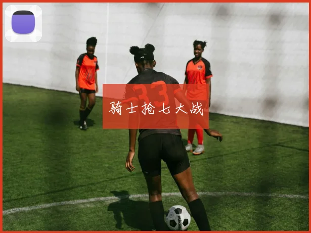 骑士抢七大战
