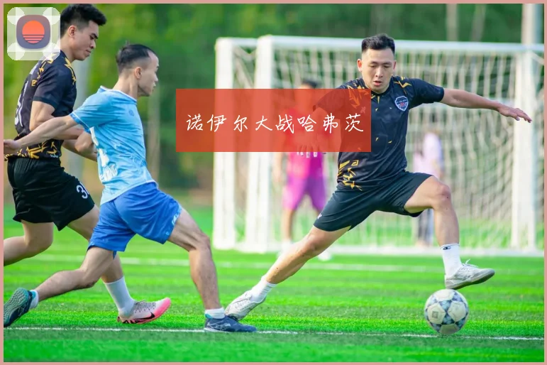 诺伊尔大战哈弗茨