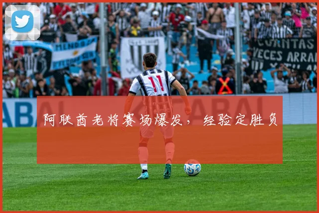 阿联酋老将赛场爆发，经验定胜负